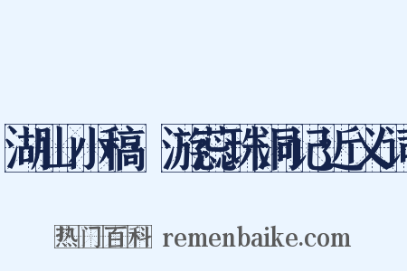 湖山小稿·游蕊珠洞记近义词是什么意思的图片